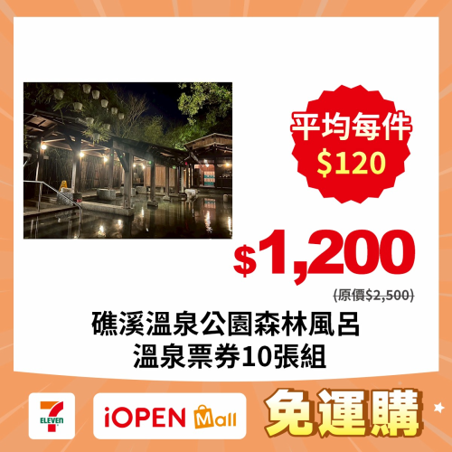 【7-ELEVEN門市團購】礁溪溫泉公園 森林風呂 溫泉票券 泡湯券 門票 購買【10張/組 20張/組 】
