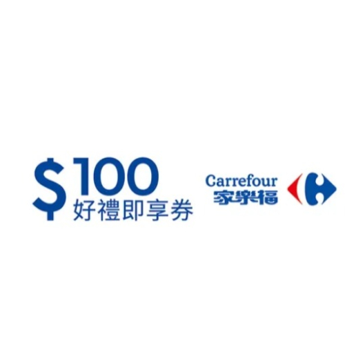 家樂福即享券