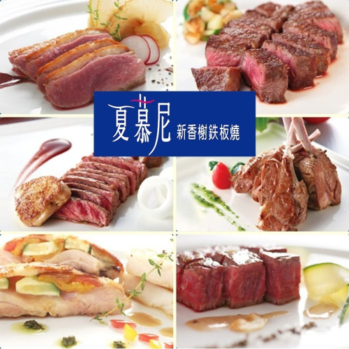 可雅【夏慕尼新香榭鐵板燒商品券 夏慕尼餐券】(板橋or新莊or中壢可面交，購買前請加官賴ID:@iop99000詢問)