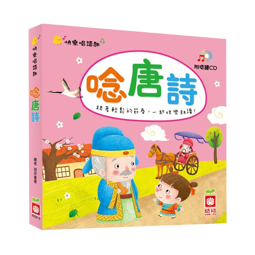 【樂在生活館】幼福 快樂唱讀趣：唸唐詩【附導讀CD】