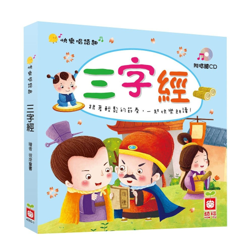 【樂在生活館】幼福 快樂唱讀趣：三字經【附導讀CD】