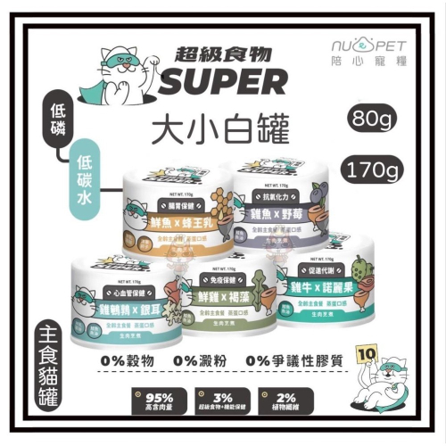 ~Petroyal~【陪心寵糧】Super小白主食罐 貓主食罐 低磷 貓罐 超級食材主食 nu4PET 80g｜170g