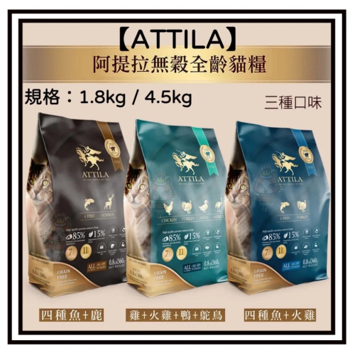 ~Petroyal~ ATTILA 阿提拉 健康無穀貓糧 1.8kg 4.5kg 無穀貓飼料 無穀貓糧 貓飼料