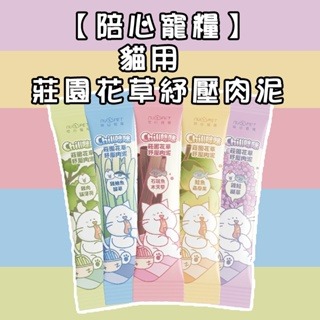 ?GuoShi寵物?陪心寵糧 貓用 貓草肉泥 肉泥條 紓壓肉泥 咪咪莊園花草紓壓肉泥 單條 寵物零食 貓薄荷
