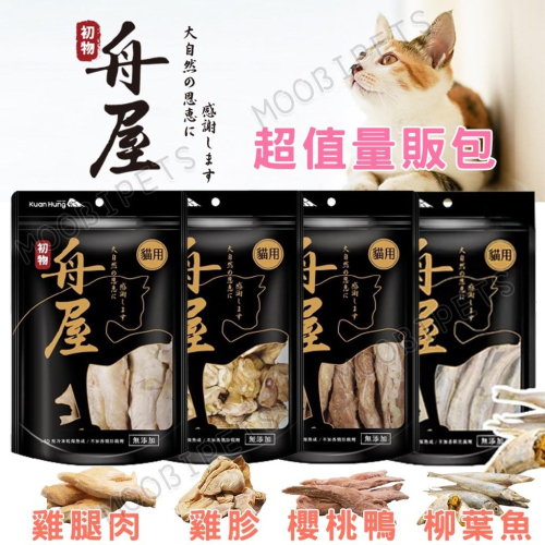 【姆比】舟屋 送肉泥❗❗ 冷凍乾燥貓凍乾 超值包? 台灣製造? 0添加好健康 量販包 大包裝 寵物零食 貓零食 貓凍乾