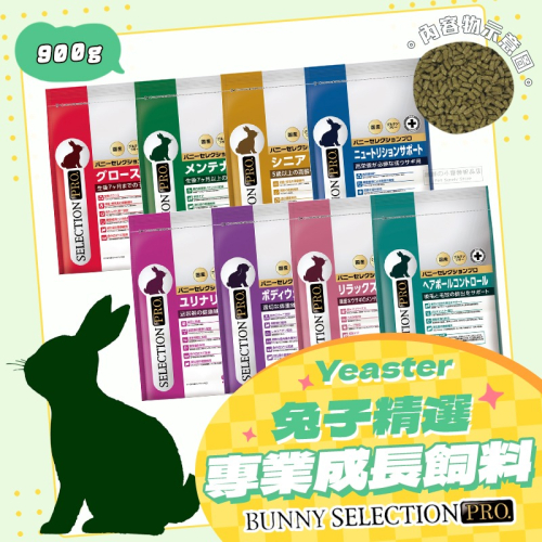【現貨】YEASTER Bunny Selection Pro 兔子精選專業飼料 兔飼料 幼兔 成兔 老兔 泌尿保健