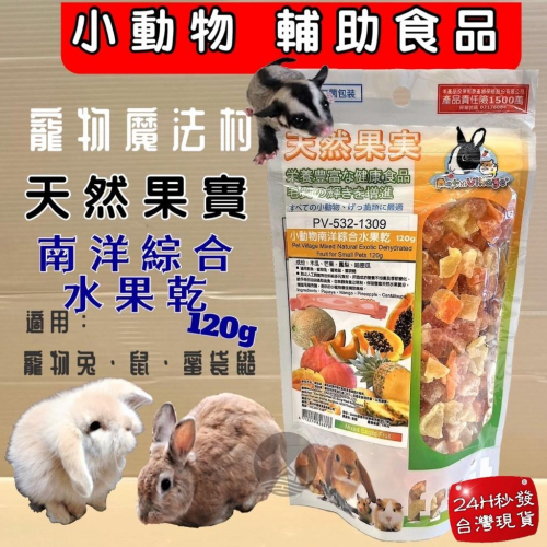 ?妤珈寵物店? 魔法村➤南洋綜合水果乾120g/包➤PV 寵物 小動物 天然 水果乾 天然果實 囓齒動物 食品