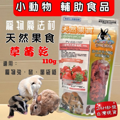 ?妤珈寵物店?魔法村➤草莓乾110g/包➤PV 寵物 小動物 天然 水果乾 天然果實 囓齒動物 無菌包裝 輔助食品