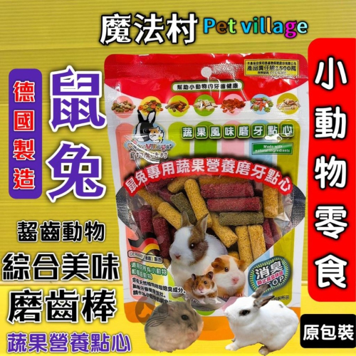 ★JIA-JAI★魔法村 ➤幾何造 磨牙餅 120G➤小動物點心零食 兔子 天竺鼠 倉鼠 PetVillage 磨齒棒