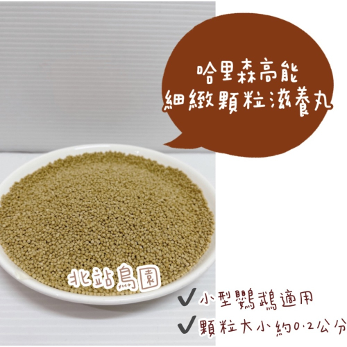 哈里森有機滋養丸 / 高能細緻顆粒 / 分裝飼料 / 100公克分裝包