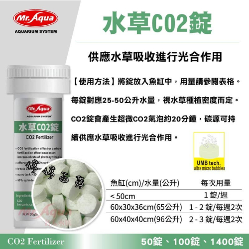MR.AQUA 水族先生 水草CO2錠 二氧化碳 水草光合作用 婷婷水族 兩棲爬寵