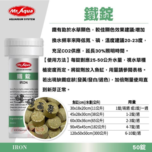 MR.AQUA 水族先生 鐵錠 IRON 鐵劑 鐵 助於水草顯色 婷婷水族 兩棲爬寵