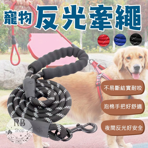 狗牽繩 寵物牽引繩 反光牽引繩 防爆衝彈力牽繩 狗鍊 大型犬適用 寵物用品