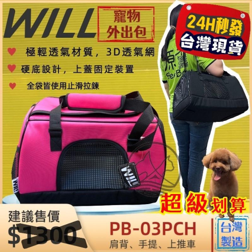 ✨四寶的店✨附發票~WILL【PB 03 硬底 極透氣款 外出包 經典桃色】台灣設計 竉物包 可放will推車使用