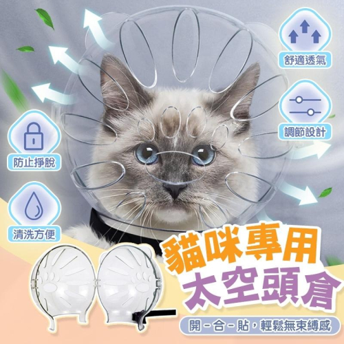 ?毛奴救星?貓狗頭套太空頭套 貓頭套 羞恥圈 太空頭罩 防貓抓 防舔頭套 防咬頭套 伊莉莎白頭套寵物頭套防咬護頭套