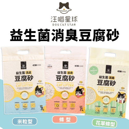 【免運】汪喵星球?益生菌豆腐砂｜多件優惠?米粒型?條型?原味?花草?譽的生食舖【保證正品】【?25/08】