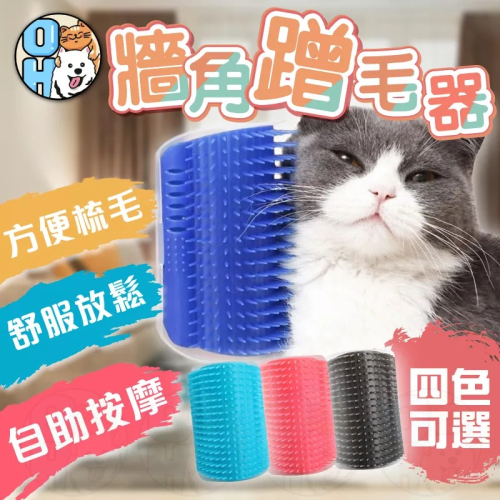 【秒發?贈貓薄荷】貓咪蹭毛器 貓咪牆角蹭毛器 貓咪抓癢器 貓咪按摩 貓咪抓癢器 蹭毛刷 牆角梳 寵物梳 貓咪按摩貓咪梳毛