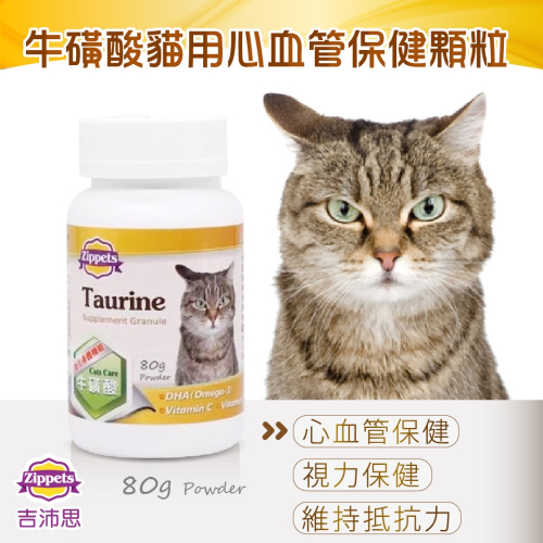 ?寵物殿? 吉沛思Zippets 牛磺酸貓用心血管保健顆粒/80g