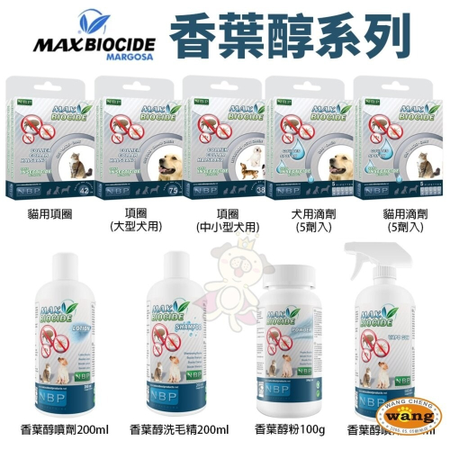 西班牙 NBP 香葉醇系列 滴劑 項圈 噴劑 香葉醇粉 洗毛精 犬貓用『林口旗艦店』