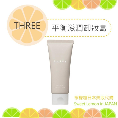 【預購】THREE 平衡滋潤卸妝膏 卸妝膏 日本專櫃正品