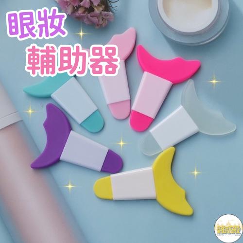 【台灣現貨火速寄出】眼線睫毛補助器 眼線 眼影 眼妝輔助器 新手化妝 化妝工具