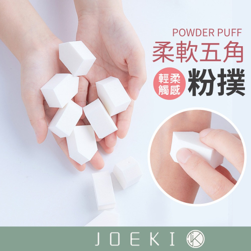 柔軟五角粉撲 乾濕兩用 粉撲 化妝海綿 方形粉撲 五角粉撲 海綿 房子粉撲 美妝粉撲【MZ0437】