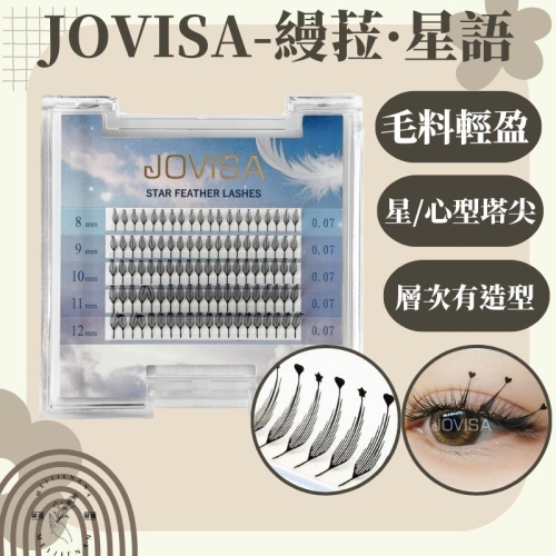JOVISA 縵菈•星語 漫畫塔尖 塔尖 塔尖造型 睫毛造型 星形睫毛 心型睫毛 嫁接 美睫娜娜