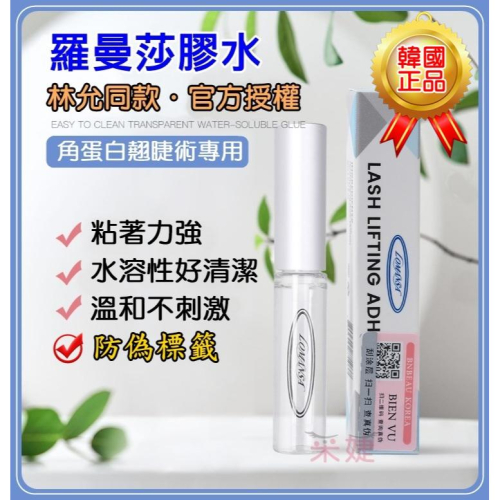 【采婕美學】(韓國/防偽標籤)角蛋白膠水 Lomansa膠水 水溶性膠水 L&B ROLLYKING