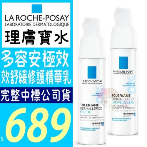 ☆俏妞美妝☆ 理膚寶水 多容安極效舒緩修護精華(安心霜) 清爽/輕潤 公司貨 台南店取