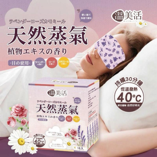 【粿女兒商行】?現貨 溫美活 蒸氣熱敷眼罩EX升級版(薰衣草+玫瑰+洋甘菊) 15片組