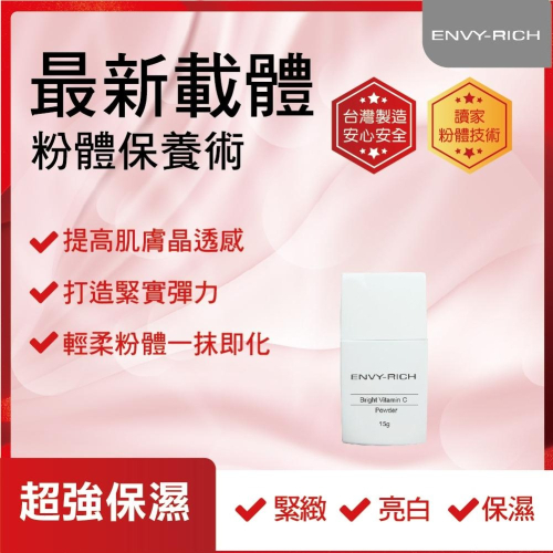 Envy-rich 艾菲薇姿-維他命C粉-夏日靚白魔法粉