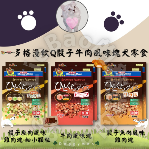 LieBaoの舖?狗狗喜歡?日本DoggyMan多格漫 寵物風味塊 魚肉風味雞肉塊300g?軟Q點心 寵物犬用零食