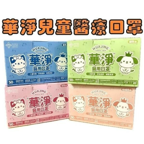 【榮泰日用品】華淨兒童醫療口罩50片 華淨醫療平面口罩 華淨兒童平面醫療口罩 華淨幼幼平面口罩 兒童平面醫療口罩