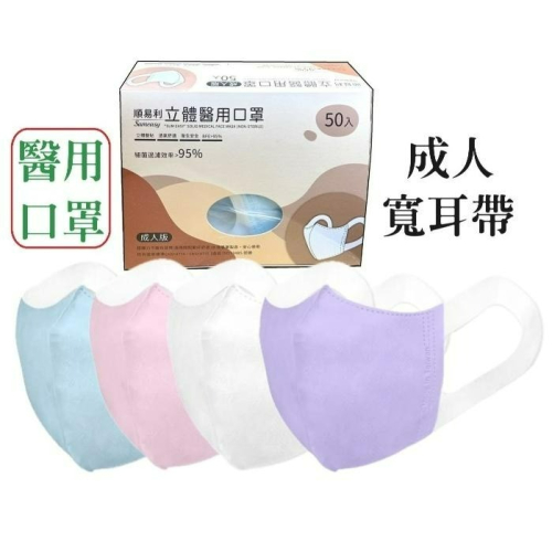 【榮泰日用品】順易利成人立體醫用口罩 順易利寬耳帶口罩 寬耳帶立體口罩 順易利醫用寬耳帶口罩 醫療寬耳帶口罩