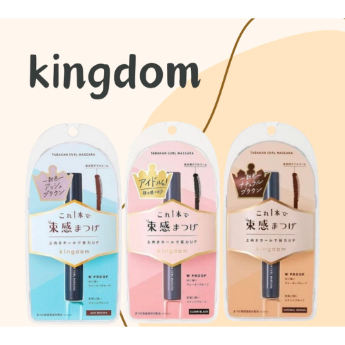 Kingdom 束感睫毛膏 日本 捲翹睫毛膏 熱賣 暢銷 推薦 黑色 6g 防水