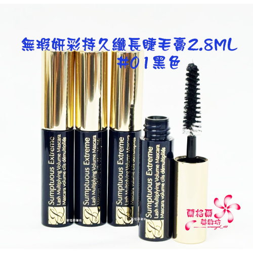 《蘭格爾美妝》全新ESTEE LAUDER 雅詩蘭黛 無瑕妍彩持久纖長睫毛膏2.8ML (#01黑色)~抗暈染/纖長