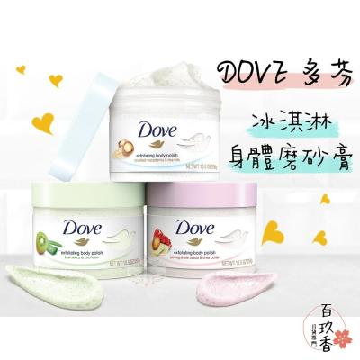 出清優惠 德國 DOVE 多芬 冰淇淋 去角質 225ml 身體磨砂膏 紅石榴 磨砂膏 溫和 不刺激