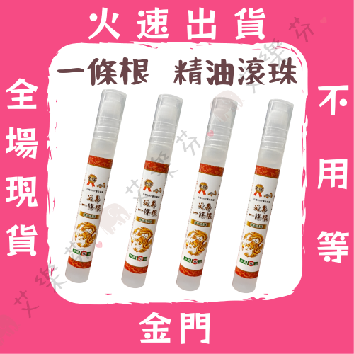 【 延壽 金牌一條根精油瓶】金門 金牌 一條根 加強版 舒緩 精油 加強 放鬆 酸痛 舒解 精油滾珠 10ml