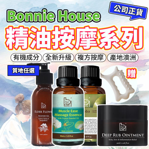 接骨木活絡舒酸按摩油 舒撫累沒藥疏通膏｜Bonnie House 植享家 精油按摩系列 刮痧指壓推拿精油霜