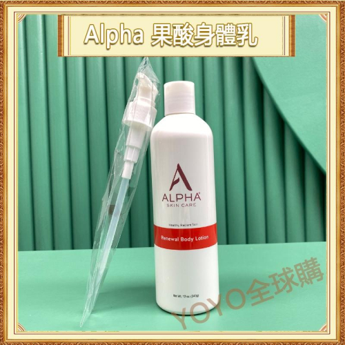 超夯限折30%?Alpha skin care 果酸身體乳 340g