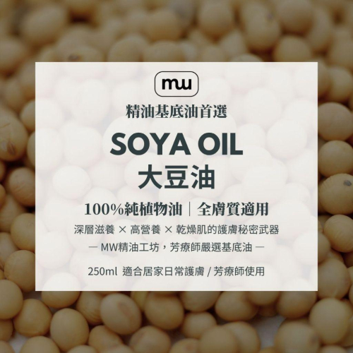 MW精油工坊 大豆油 Soybean Oil 250ml 深層滋養 乾燥肌 基礎油 按摩油 手工皂DIY 植物油 保濕油