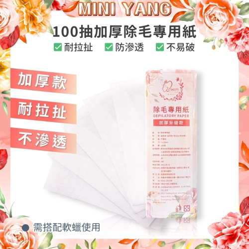【品牌週年慶】軟蠟用 頂級加厚除毛紙100張【MINI YANG】脫毛布 除毛紙 除毛布 脫毛紙 熱蠟除毛 蜜蠟除毛