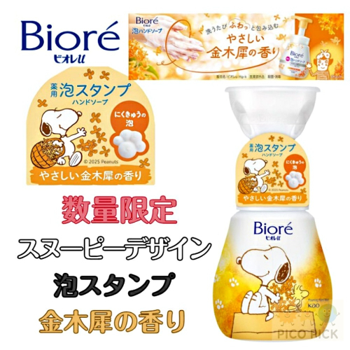 日本??限定版 Snoopy × Biore｜掌印泡泡洗手慕斯?