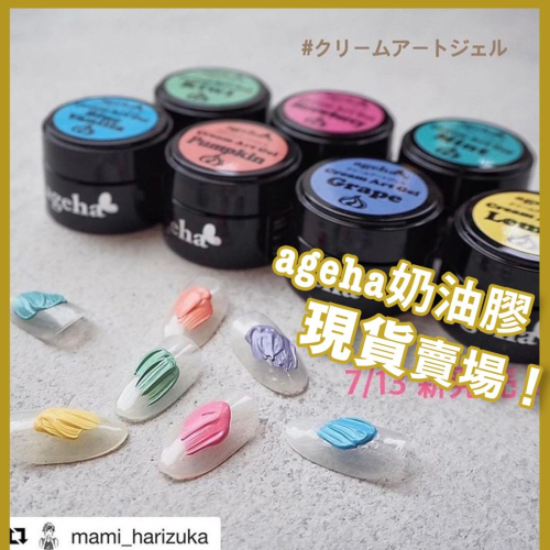 現貨供應｜新色 全色系・ageha gel 奶油膠 無垢 彩繪罐裝膠 造型凝膠 立體造型膠 日本 立體金屬膠