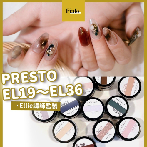 現貨｜ 新色 Presto 彩色罐裝膠✨ EL系列 EL001 Ellie講師監製色 罐裝彩膠 美甲凝膠 光撩膠