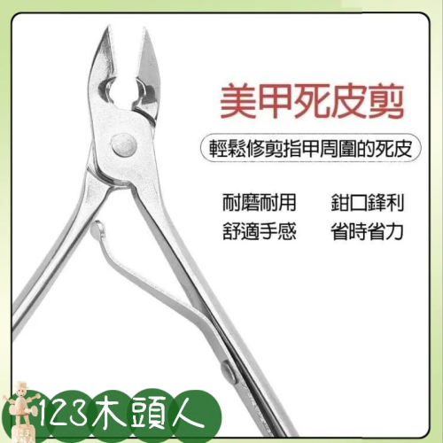 美甲 甘皮剪 美甲死皮剪 不銹鋼 美甲修甲鉗 去死皮工具 剪刀 修甲 美甲保養