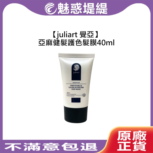 【魅惑堤緹?】juliart 覺亞 亞麻健髮護色髮膜 40ml 沖洗式 護髮 護色 髮膜 旅行