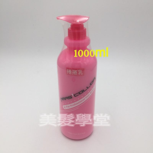 粉紅捲捲乳/瑪氏凱勒粉紅寶貝捲捲乳/1000ml （美髮學堂）