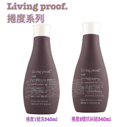 Living proof 捲度控全系列/捲度1號洗/捲度2號抗糾結「美髮學堂」全新正品