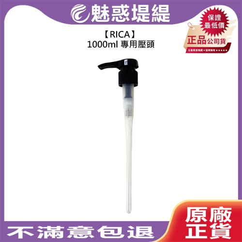 【魅惑堤緹?】RICA 1000ml 專用壓頭 洗髮精 髮膜 角質霜 壓頭 公司貨